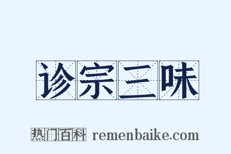 诊宗三味是什么意思的图片